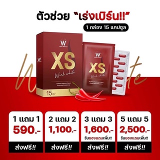 XS วิ้งไวท์ (ของแท้ 100%) โปรโมชั่นคุ้มสุด 1 แถม 1