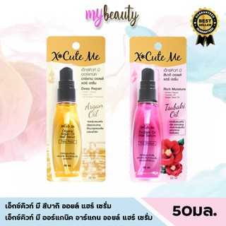 X cute me hair serumเอ็กซ์คิวท์ มี สึบากิ / ออร์แกนิค อาร์แกน ออยล์ แฮร์ เซรั่ม 50 มล.