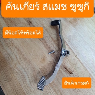 คันเกียร์สแมช , สแมชจูเนียร์ มีน๊อตให้พร้อมใส่ สินค้าเกรดA
