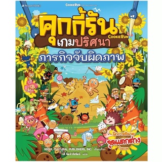 Nanmeebooks Kiddy หนังสือ คุกกี้รันเกมปริศนา เล่ม 2 ภารกิจจับผิดภาพ