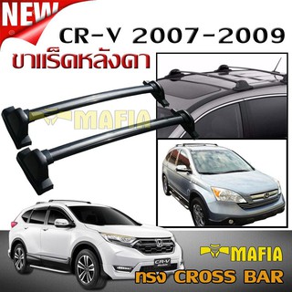 ขาแร็คหลังคา ขาแร็คหลังคารถยนต์ CR-V 2007 2008 2009 ทรงOEM อลูมิเนียมสีดำ แบบ CROSS BAR(ตามขวาง) ช่วยในการยึดแร็คหลังคา