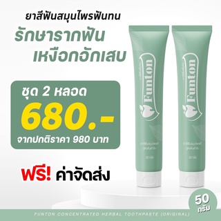 2 หลอด ส่งฟรี ‼ ยาสีฟันฟันทน Funton ยาสีฟันตำรับแผนไทย สมุนไพรพลูคาว เพื่อสุขภาพปากและฟัน  กลิ่นปากฟันผุ