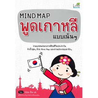 Book Bazaar หนังสือ MIND MAP พูดเกาหลีแบบเน้นๆ