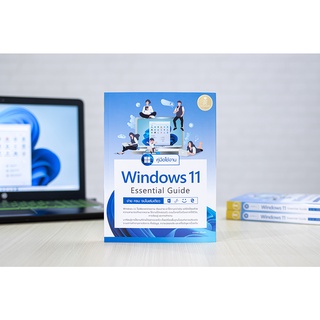 หนังสือ คู่มือใช้งาน Window 11 Essential Guide ง่าย ครบ จบ ในเล่มเดียว