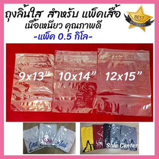 ถุงลิ้นใส PPA (แพ็ค 0.5 กิโล) สำหรับแพ็คใส่เสื้อผ้า ลักษณะคล้ายปลอกหมอน สำหรับสอดใส่เสื้อผ้าเข้าไป