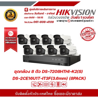 Hikvision ชุดกล้อง 8 ตัว DS-7208HTHI-K2(S) DS-2EC16U1T-IT3F (3.6MM.) (8 PACK)