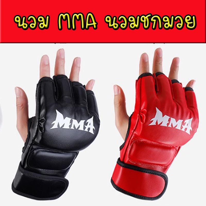 นวมmma 1คู่ ปลายนิ้วเปิดขนาดมาตรฐาน มีขนาดเดียว มีหลายสี ใส่มือซ้ายและขวา