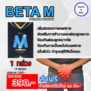 🚚ส่งฟรี🎁 BetaM (เบต้าเอ็ม) 1 กล่อง (4 แคปซูล) อาหารเสริมสำหรับท่านชาย