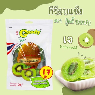 กีวีอบแห้ง ตรากู๊ดดี้ 100กรัม