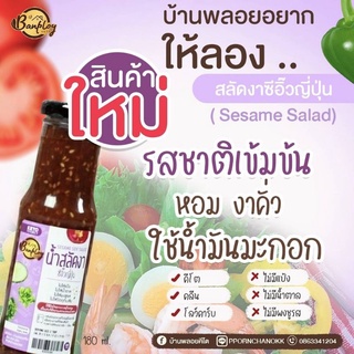 HAPPY KETO HUB- #น้ำสลัดคีโต #น้ำสลัดงาซีอิ๊วญี่ปุ่นคีโต ขนาด 180ml จากบ้านพลอย