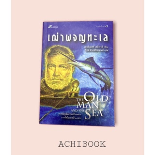 เฒ่าผจญทะเล  (THE OLD MAN AND THE SEA)