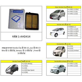 กรองอากาศ Honda City ปี 08-13 ,Jazz ปี 08-13 Brio ปี 11 ขึ้นไป ,Amaze  ปี 13 ขึ้นไป  ,Freed ปี 10 ขึ้นไป