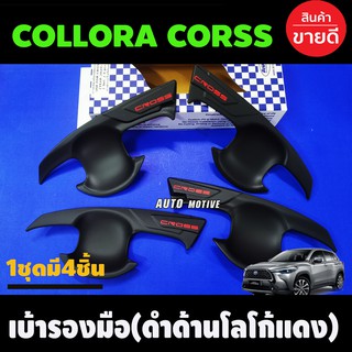 เบ้ารองมือเปิดประตู สีดำด้าน+โลโก้แดง Toyota collora Cross 2020 2021 2022  (A)