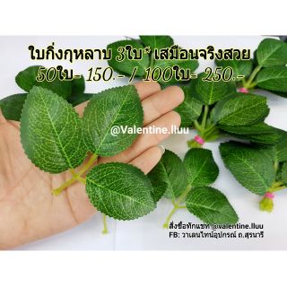 ใบกุหลาบ (มน**) ใบกุหลาบกิ่ง3ใบ เหมือนจริง