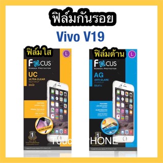 ฟิล์มใส/ด้าน❌(ไม่เต็มจอ)❌Vivo V19 ❌ยี่ห้อโฟกัส