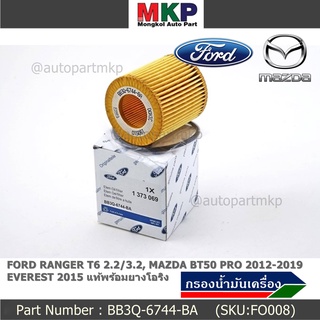 ไส้กรองน้ำมันเครื่อง FORD RANGER T6 2.2/3.2, MAZDA BT50 PRO 2012-2019, EVEREST 2015 +ยางโอริง รหัส  BB3Q-6744-BA