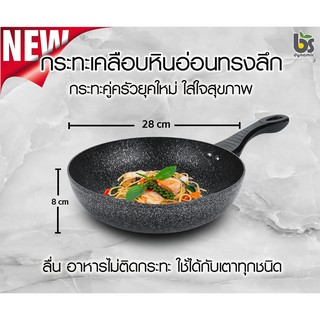 ใหม่ กระทะเคลือบหินอ่อนทรงลึก BS Dynamic ขนาด 28 cm รุ่นinduction ราคาพิเศษ