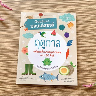 (ศูนย์หนังสือจุฬาฯ) ฤดูกาล :ชุดเรียนรู้แนวมอนเตสซอรี (3900010018897)