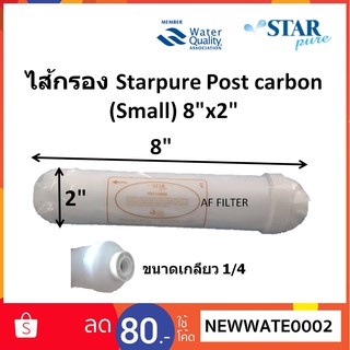 ไส้กรอง Starpure Post Carbon 8" x2" (โพส คาบอน เล็ก)