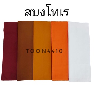 ผ้าสบงโทเร 2.4 หลา ขนาดมาตรฐาน รับประกันสินค้าใหม่ 100%