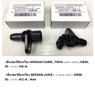 เซ็นเซอร์​ข้อ​เหวี่ยง​ Nissan TIDA Cube 2007-14 , Nissan Juke 1.6 2014-2017 , แท้ OEM , รับประกัน 6 เดือน ราคา ต่อตัว