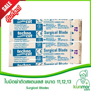 ใบมีดผ่าตัดสแตนเลส ขนาด 11,12,15 (Surgical Blades,อุปกรณ์สำหรับผ่าตัด,surgry)