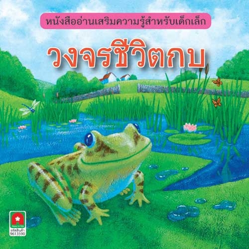 Aksara for kids หนังสือ นิทาน 2 ภาษา E-T วงจรชีวิตกบ