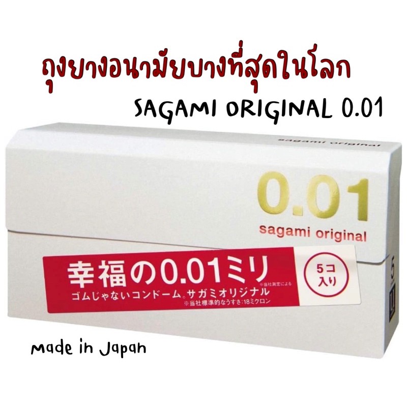ถุงยางอนามัยญี่ปุ่น SAGAMI ORIGINAL 0.01 บางเฉียบที่สุดในโลก
