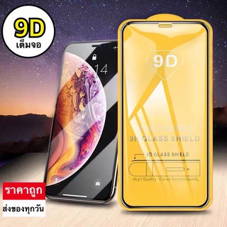 9D ฟิล์กระจก รุ่นเต็มจอ สำหรับ iPhone