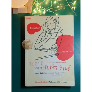 [SET] ไดอารี่ของบริดเจ็ท โจนส์ (bridget Joness Diary) เล่ม 1 - 2 / Helen Fielding (เฮเลน ฟิลดิง)