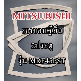 ขอบยางตู้เย็นMITSUBISHIรุ่นMRF45PST(2ประตูมิตซู) ทางร้านจะมีช่างไว้คอยแนะนำลูกค้าวิธีการใส่ทุกขั้นตอนครับ