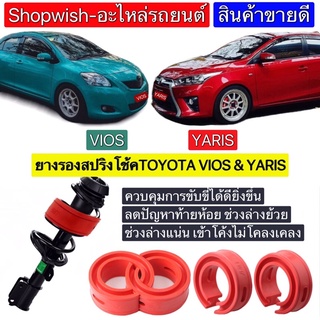 ⚡️ส่งทุกวัน⚡️ยางรองสปริงโช้คToyota Yaris &amp; Vios