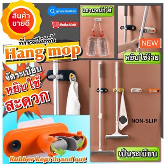 Hang mop ที่แขวนม็อบ,ไม้ถูพื้น,แขวนผ้าติดผนังศูนย์ยากาศ