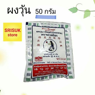 ผงวุ้น ตรานางเงือก สูตร A ขนาด 50 กรัม