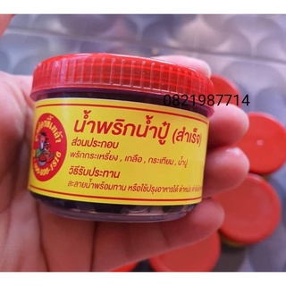 น้ำพริกน้ำปูสำเร็จพร้อมทาน