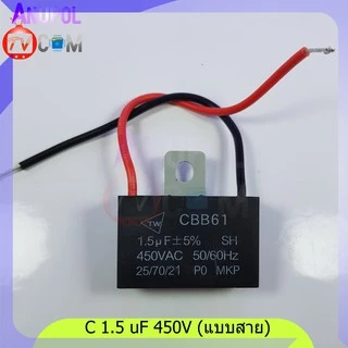 อะไหล่พัดลม ตัวซี 1.5 uF 400V 1.8 uF 400V 2 uF 400V 2.5 uF 400V แบบเสียบ แบบสาย ขายึดเหล็ก คาปาซิเตอร์ พัดลม