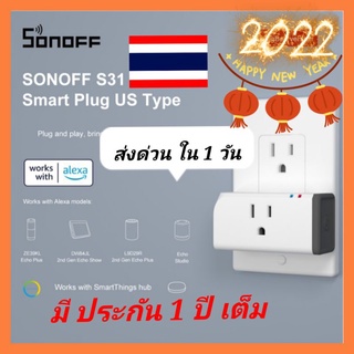 sonoff s31🔥 ปลั๊ก วัดค่าพลังงาน🔥 มีประกัน 1ปี จากประเทศไทย*220V รับสินค้าเร็ว 1-3 วัน