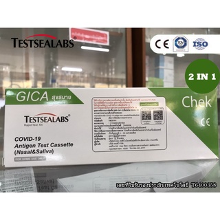 ชุดตรวจโควิด 19 ATK 2in1 (แยงจมูก&amp;น้ำลาย) ยี่ห้อ GICA Testsealabs COVID-19 antigen test cassette (Nasal&amp;Saliva)