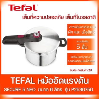 Tefal หม้ออัดแรงดัน ความจุ 6 ลิตร Secure Neo Brushed Red รุ่น P2530750