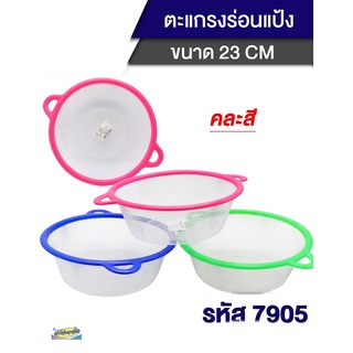 ตะแกรงกรอง ร่อนแป้ง 2 หู ขอบสี 23 ซม.  7905 /