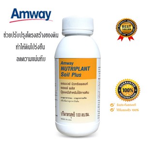 Amway นิวทริแพลนท์ ซอยล์ พลัส  ช่วยปรับปรุงดิน ทำให้ดินโปร่งขึ้น ลดความแน่นทึบ **แท้100% ช็อปไทย** 100 มล.