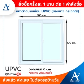 🔥พร้อมส่งทุกวัน!!!🔥 หน้าต่างบานเลื่อน UPVC 100x100cm