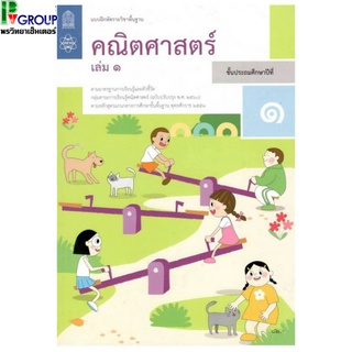 แบบฝึกหัดรายวิชาพื้นฐาน คณิตศาสตร์ ป.1 เล่ม1เเละเล่ม2 (ฉบับปรับปรุง ปี 2560)