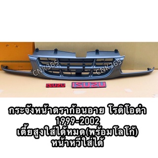 กระจังหน้าดราก้อนอาย 1999-2002 สีดำ ใส่ได้ทั้ง2wd และ4wd เตี้ยสูงของใหม่เทียบแท้