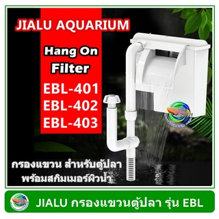 ็ Jailu กรองแขวน กรองแขวนตู้ปลา EBL-401 / EBL-402 / EBL-403 มีสกิมเมอร์ผิวน้ำ Hang On Filter with skimmer