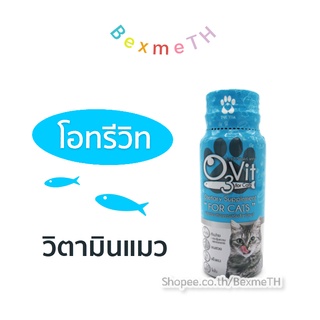 O3vit วิตามินแมว โอทรีวิท 50 ml. บำรุงขนนุ่ม สวย แข็งแรง