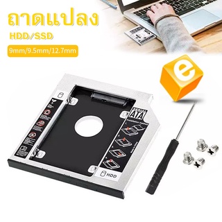 ถาดแปลงใส่HDD/SSD ในช่องDVD/CD Notebook 9.0mm/9.5mm/12.7mm Universal SATA 2nd HDD SSD Hard Drive Caddy