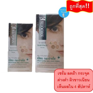 Smooth E White Babyface Serum Plus SPF44 ขนาด 0.8 Oz. เซรั่ม ลดฝ้า กระ จุดด่างดำ ผิวขาวเนียน เห็นผลใน 4 สัปดาห์ สมูทอี