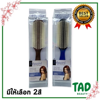 หวีแปรงเปียก เอ็ดการ์ด Edguard รุ่นพิเศษ234  235  แปรงไดร์ผมเปียก มีให้เลือก 2 สี