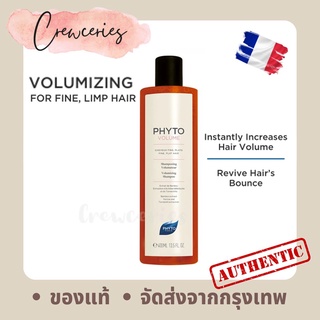 [ของแท้!] Phytovolume Shampoo ขนาด400ml แชมพูสำหรับผมเส้นเล็ก ลีบแบน หรือไม่มีน้ำหนัก ของแท้ จากฝรั่งเศส